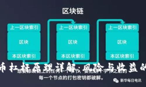 加密货币杠杆原理详解：风险与收益的双刃剑