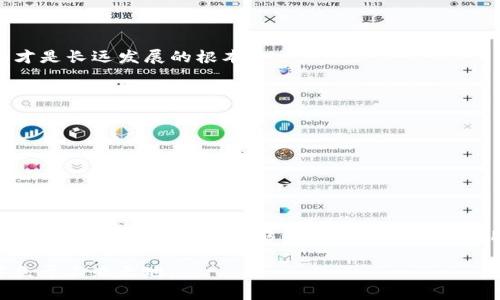   探究TP钱包虚假金额的原因及解决方案 / 
 guanjianci TP钱包,虚假金额,数字货币 /guanjianci 

随着数字货币的兴起，越来越多的用户开始关注和使用各种数字货币钱包。其中，TP钱包以其便捷的使用体验和多功能的特点，吸引了大量用户。然而，近期有用户反映TP钱包出现了虚假金额的情况，这引发了广泛的讨论和担忧。本文将围绕TP钱包虚假金额的原因、可能的解决方案、用户应如何保护自己的资产等问题进行深入探讨。

一、TP钱包虚假金额的原因分析

1. 数据延迟与网络问题
数字货币钱包通常依赖区块链网络的实时数据更新。TP钱包的虚假金额可能源于网络延迟，导致用户看到的余额与实际状态不符。当区块链网络拥堵时，交易确认速度变慢，用户钱包中的金额可能不会及时更新，从而出现金额虚假的情况。

2. 软件故障
任何软件都会存在bug，TP钱包也不例外。如果应用程序在显示余额时发生故障，可能会导致用户看到的金额不准确。这通常是由于代码错误或程序逻辑问题造成的，用户更新至最新版本后，愈可降低发生这种情况的风险。

3. 账户安全问题
用户在使用TP钱包时，如果账户被盗或遭到恶意攻击也可能出现虚假金额。例如，恶意程序可篡改钱包的数据，使得用户看到的余额并不在其实际控制范围之内。这是数字资产安全管理的重要一环，用户需要时刻保持警惕和小心。

4. 交易失误或误解
有时用户在操作时误解了一些交易信息，例如没有理解清楚手续费的扣除规则。虽然这不完全是虚假金额，但很容易导致用户认为自己账户中的资产不准确。教育用户如何正确理解钱包中的各项数据十分重要。

二、如何判断TP钱包中的金额是否真实

1. 核实区块链信息
万一用户对其TP钱包中的余额产生疑虑，可以通过区块链浏览器核实其实际资产。用户可通过输入其钱包地址来查看相应的交易记录和余额情况。如果浏览器中的信息和钱包不符，则可能是由于以上提到的原因之一，如数据延迟或软件故障。

2. 监控交易记录
将交易记录与个人账户进行核对，查看是否有异常交易。如果发现陌生或可疑的交易，可以及时采取措施确保账户安全，例如更改密码、启用二次验证等。

3. 定期检查软件版本
确保TP钱包的版本保持更新，以便修复潜在的bug和安全漏洞。开发者会定期更新应用程序，在新的版本中解决已知的问题和性能。

三、如何提高TP钱包的安全性以避免虚假金额

1. 使用强密码和二次验证
为TP钱包设置高强度的密码，并开启二次验证功能，可以极大地提高账户的安全性。二次验证不仅仅是针对每次登录的措施，它在进行敏感操作时也需要进行更高的安全确认。 

2. 定期备份钱包
TP钱包允许用户备份。在进行备份时，务必将私钥或助记词安全储存，避免因设备丢失或损坏导致资产损失。良好的备份习惯可以在极端情况下为用户提供保障。

3. 不随便下载第三方应用
用户应尽量避免下载非官方的TP钱包版本，以及任何可能影响安全性的应用。官方应用是唯一推荐使用的版本，其具有较高的安全性和功能稳定性。

4. 关注安全更新和行业动态
对于数字货币行业的风险，用户需保持敏感，及时关注相关报道，调整自己的资产配置、使用习惯等，以适应行业变化，同时提高防范意识。

四、用户应如何应对TP钱包虚假金额的情况

1. 冷静分析情况
在发现TP钱包中出现虚假金额时，用户首先应保持冷静。对情况进行理智分析，可能是不明交易或网络故障。此时切勿轻易采取极端措施，如立即转移资产等，可能反而造成损失。

2. 及时联系官方支持
若问题未能自行解决，可联系TP钱包的官方客服反馈，并寻求帮助。专业的客服团队会指导用户如何处理相关情况，并提供必要的技术支持。

3. 社群互动与信息分享
通过社区论坛或社交媒体平台，用户可与其他TP钱包的使用者交流经验与问题，借助集体智慧获得解决傍。有时候，其他用户的反馈可能正是帮助解决当前问题的钥匙。

五、未来TP钱包的与改进

1. 加强技术团队的力量
为了确保TP钱包的稳定性和安全性，技术团队需要不断研究和解决潜在问题。随着技术的更新换代，提高故障解决能力，构建更安全高效的系统，才是长远发展的根本。

2. 提高用户教育和信息透明度
瓶颈常常在于用户人群对数字货币的了解，TP钱包可通过发布指导手册、视频教学等形式，增进用户的知识储备，以便更好地运用和维护其资产。

3. 反馈机制与持续
面对用户的反馈，TP钱包应确保有一个有效的反馈机制，及时解决用户所遇到的问题，并将其纳入未来版本的改进计划执行。

六、总结

TP钱包的虚假金额问题引起了很多用户的关心与讨论。虽然可能由多种因素造成，但最重要的是用户自身要对数字资产安全有足够的认识与警惕。希望本文的分析能够为用户提供一些实用的建议与参考，帮助他们更好地管理和维护自己的数字资产。

最后，持续关注行业动态和技术发展、保持信息更新，是每一位数字货币投资者的基本职责。通过不断学习与适应，才能在这个快速变化的领域中立于不败之地。