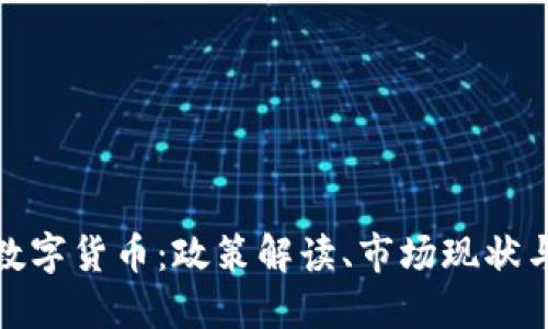 央视加密数字货币：政策解读、市场现状与未来趋势
