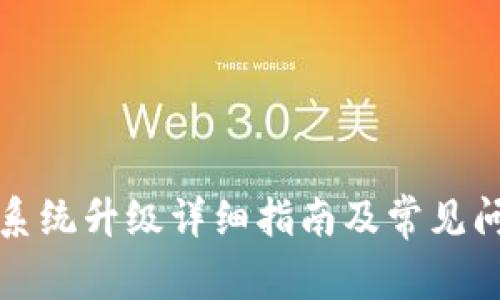 TP钱包系统升级详细指南及常见问题解答