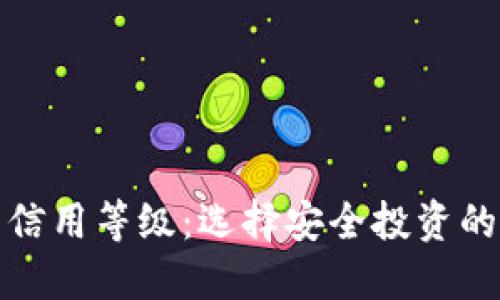 加密货币信用等级：选择安全投资的关键因素