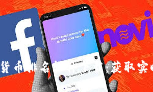 2023年最佳加密货币排名软件下载：获取实时数据与市场分析