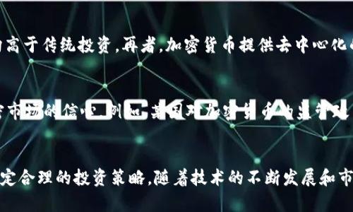 biao ti加密货币的利弊分析：全面了解数字货币的未来与风险/biao ti  
加密货币, 数字货币, 区块链技术/guanjianci  

引言
加密货币，自从2009年比特币问世以来，便成为金融科技领域的一大热点。随着区块链技术的发展和数字经济的迅速崛起，越来越多的投资者和普通用户开始关注和使用加密货币。然而，像任何新兴的金融工具一样，加密货币同样具有其独特的利弊。本篇文章将全面探讨加密货币的优势与劣势，以帮助用户更好地理解这一复杂的金融产品。

加密货币的优势
加密货币的优势主要体现在以下几个方面：

h41. 去中心化/h4
相比传统货币，加密货币最大的特点在于其去中心化的属性。区块链技术使得每一笔交易都通过分布式网络被确认，而不是依靠中心化的金融机构或中央银行。这种机制提升了交易的透明度和安全性，同时减少了被审查或被关停的风险。

h42. 交易透明和可追溯性/h4
基于区块链的交易记录是公开的，任何人都可以在网络上查看每笔交易的细节。这种透明性不仅可以减少欺诈行为，也让合规监管变得更加简单，所有参与者都可以清楚地了解到资金的流动情况。

h43. 投资回报潜力/h4
加密货币市场的波动性为投资者提供了获得高回报的机会。比特币和其他几种主流加密货币在过去十年中表现出色，让早期投资者获得了巨额的利润。这种高风险伴随的高回报吸引了众多投资者进入市场。

h44. 跨境支付的便利性/h4
加密货币能够简化国际支付程序，无需通过中介机构进行多国汇款，降低了交易的时间和成本。无论是个人转账还是企业支付，使用加密货币都变得更加高效。

h45. 财务隐私保护/h4
加密货币用户的匿名性和隐私保护是其另一个引人注目的特点。用户可选择不通过个人信息进行交易，从而在一定程度上保护个人隐私。然而，这也可能会被用于非法交易。

加密货币的劣势
然而，加密货币也并非没有风险和劣势，主要表现为以下几个方面：

h41. 价格波动剧烈/h4
加密货币市场的高波动性使得其价格容易受到市场情绪、政策变化和技术进展的影响。许多投资者在短时间内经历了巨额的盈利和亏损，这使得加密货币并不适合所有人作为投资工具。

h42. 欺诈与安全风险/h4
虽然区块链技术本身是安全的，但加密货币的交易平台和钱包软件可能会受到黑客攻击，导致用户资产损失。此外，市场上也存在着各种骗局，例如“庞氏骗局”或虚假项目，让投资者面临巨大的风险。

h43. 法律和政策不确定性/h4
各国对加密货币的监管政策迥异，且法律环境仍在不断变化中。某些国家可能对加密货币采取禁止或限制措施，这为用户的投资活动带来了不可预知的风险。

h44. 技术性复杂性/h4
对普通投资者而言，加密货币的技术细节较为复杂，了解区块链、钱包、安全等知识对于投资者至关重要。如果缺乏相关知识，则可能在不明情况下进行投资，导致损失。

h45. 生态环境影响/h4
加密货币，尤其是以“挖矿”机制为基础的货币（如比特币），对环境的影响不容忽视。挖矿过程消耗大量电力，并且这个过程有时使用的是非可再生能源，对环境造成严重压力。

问题1：加密货币的未来发展趋势是什么？
加密货币的未来发展趋势可能会受到多个因素的影响，其中最重要的包括技术创新、监管环境和用户接受度。随着更加环保和高效的区块链技术的出现，例如以太坊2.0和新的共识机制，未来加密货币可能会变得更为可持续。另外，随着全球范围内的监管政策逐渐明确，加密货币得到合法化的可能性将提高。这将吸引更多的传统投资者和企业参与，加速其普及程度。此外，金融科技的持续发展将推动加密货币与日常生活的进一步融合，例如在电商、支付和金融服务等领域实现更广泛的应用。

问题2：如何安全地购买和存储加密货币？
安全地购买和存储加密货币至关重要。首先，选择一个信誉良好的加密货币交易所。在交易前，确保该平台具备必要的安全措施，比如双因素认证、冷钱包存储等。同时，在购买后，应考虑将数字货币转移到自己的钱包中存储。钱包有两种主要类型：热钱包和冷钱包。热钱包方便快速交易，但安全性低；冷钱包（如硬件钱包）更加安全，适合长期存储。另外，要保持警觉，定期更新安全措施，确保自身资产不被黑客侵害。

问题3：如何评估加密货币的投资价值？
在评估加密货币的投资价值时，可以考虑多个方面。首先是市场需求与供给，了解该货币的总供给量，是否存在稀缺性。其次，项目团队的背景和技术实力也很重要。一个可靠的项目通常会有一个强大的技术团队和有效的商业模式。此外，项目的社区活跃度、开发频率、合作伙伴及其应用场景等也应该参考。最后，个人的投资目标、风险承受能力和市场环境亦会影响评估结果，因此在投资前需要做好充分的调研和准备。

问题4：加密货币与传统投资工具的比较
加密货币与传统投资工具（如股票、房地产、债券等）有诸多不同之处。首先是流动性，许多加密货币可以24小时交易，流动性较高，传统投资工具通常受到交易时间的限制。其次是波动性，加密货币市场的价格波动往往更加剧烈，这意味着潜在的风险和回报均高于传统投资。再者，加密货币提供去中心化的特征，降低了依赖传统金融机构的可能性，而传统投资工具则依赖中央银行及其政策。此外，投资期限的选择也不同，传统投资更适合长期持有，而加密货币则可以进行短期交易。但投资者应牢记，在多样化投资中，理解自身的需求和风险承受能力至关重要。

问题5：哪些因素会影响加密货币的价格？
加密货币的价格受到多种因素的影响。首先，市场供需关系是最直接的因素；当需求增加而供应不变时，价格通常会上涨。其次，投机行为也会影响价格，投资者的情绪和市场趋势都可能导致价格波动。此外，宏观经济环境、政策变动和技术突破等都会影响加密市场的信心。例如，某国对加密货币的监管政策若变得宽松，可能会吸引投资者加入，从而推高价格。最后，社会认知和媒体报道也会影响公众对加密货币的接受程度和投资意愿。综上所述，理解这些影响因素对于加密货币的投资和交易至关重要。

结论
加密货币作为一种新兴的金融工具，既具备诸多优势，例如去中心化、透明度高和潜在的投资回报等，同时也伴随着价格波动、市场欺诈和政策不确定性等风险。在决定是否进入这个市场时，投资者必须充分评估自己的风险承受能力，深入理解可能的利弊，制定合理的投资策略。随着技术的不断发展和市场的逐渐成熟，加密货币未来将会朝着更加广泛而成熟的方向发展。无论选择何种投资方式，风险管理和知识积累始终是实现长期财务成功的关键。