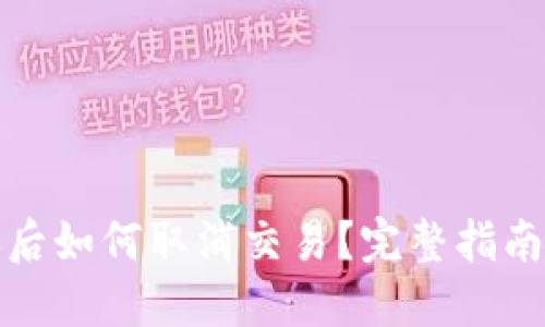TP钱包转账后如何取消交易？完整指南与解决方案