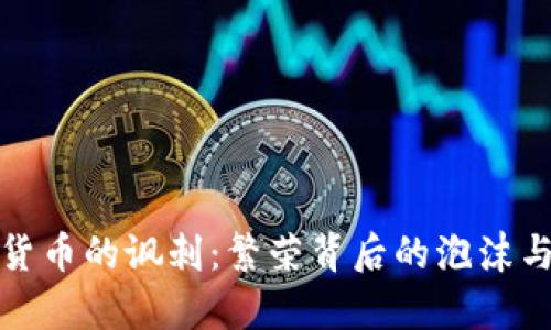 加密货币的讽刺：繁荣背后的泡沫与真相