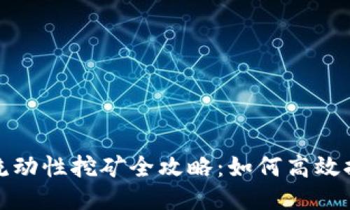 TP钱包流动性挖矿全攻略：如何高效提升收益