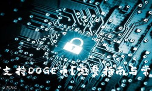 TP钱包如何支持DOGE币？完整指南与常见问题解答