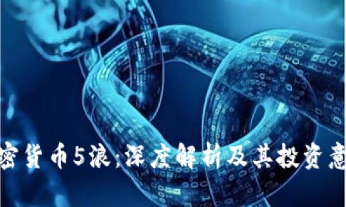 加密货币5浪：深度解析及其投资意义