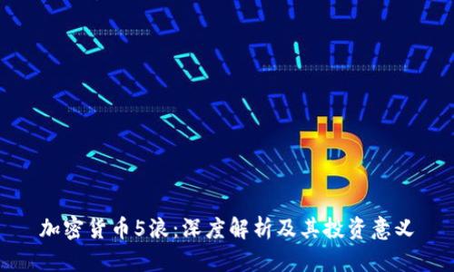 加密货币5浪：深度解析及其投资意义