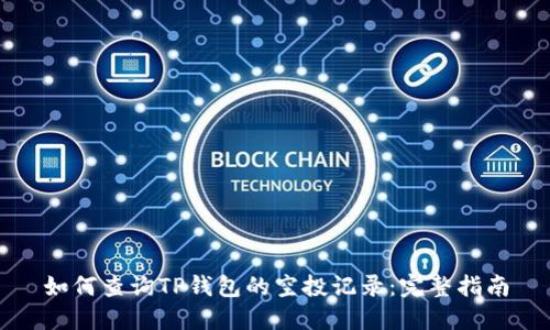 如何查询TP钱包的空投记录：完整指南