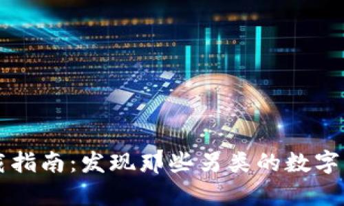 奇葩加密货币下载指南：发现那些另类的数字货币和它们的魅力