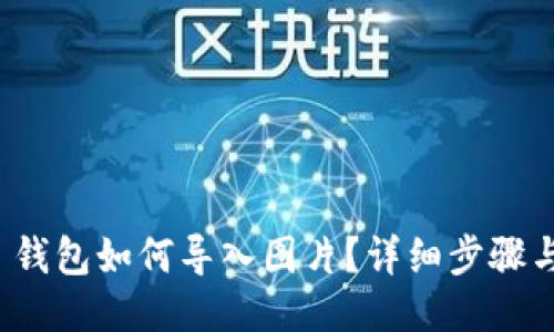 : TP 钱包如何导入图片？详细步骤与技巧