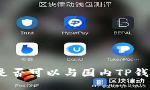 : 海外钱包是否可以与国内TP钱包进行交易？