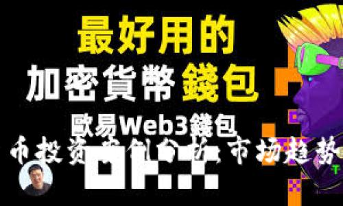 香港加密货币投资案例分析：市场趋势与投资策略