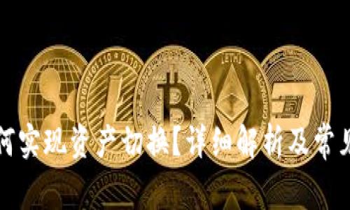 TP钱包如何实现资产切换？详细解析及常见问题解答