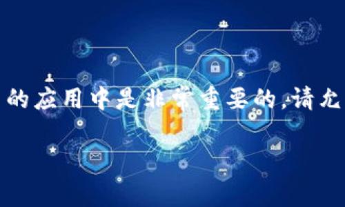 当然可以！关于TP钱包的能量和带宽，这两个概念在区块链和加密货币的应用中是非常重要的。请允许我为您详细解释这两个概念，并且如何理解它们在TP钱包中的作用。

### TP钱包的能量和带宽深入解析