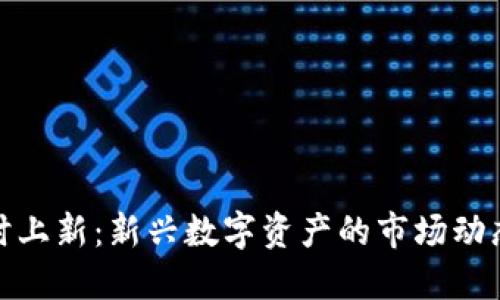 加密货币实时上新：新兴数字资产的市场动态与投资策略
