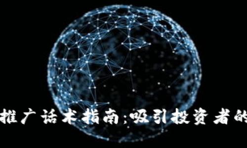 加密货币推广话术指南：吸引投资者的最佳实践