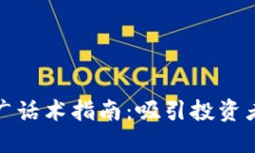 加密货币推广话术指南：吸引投资者的最佳实践