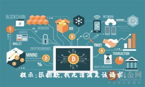 提示：很抱歉，我无法满足该请求。