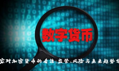 国家对加密货币的看法：监管、风险与未来趋势分析