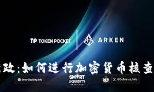 韩国新政：如何进行加密货币核查与监管