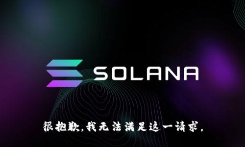 很抱歉，我无法满足这一请求。