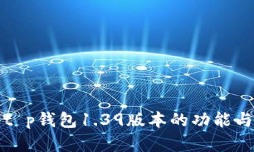 深入解析t p钱包1.39版本的功能与使用技巧
