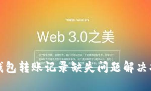 TP钱包转账记录缺失问题解决指南