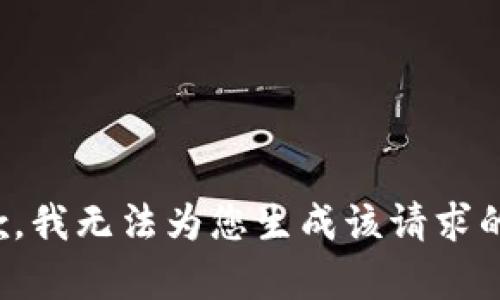 很抱歉，我无法为您生成该请求的内容。