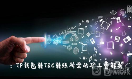 : TP钱包转TRC转账所需的矿工费解析