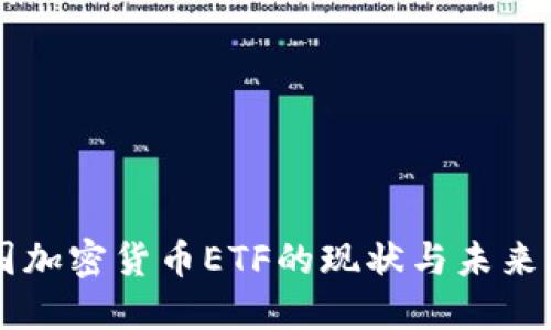 中国加密货币ETF的现状与未来展望