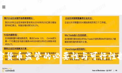 加密货币监管的必要性与可行性探讨