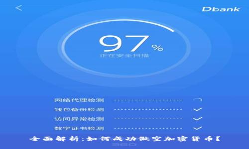 全面解析：如何成功做空加密货币？