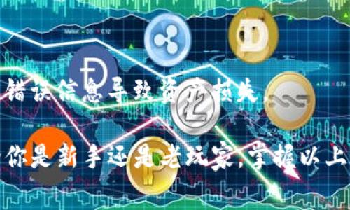 TP钱包手续费详解：如何节省交易成本并使用体验

keywordsTP钱包, 手续费, 加密货币/keywords

什么是TP钱包？
TP钱包，一种流行的数字货币钱包，广泛用于存储、管理和交易各种加密货币。由于其用户友好的界面、强大的安全性以及支持多种币种的功能，TP钱包在广大加密货币爱好者中取得了极大的成功。
用户可以通过TP钱包进行多种操作，包括接收和发送加密货币、查看余额、交易历史等。此外，TP钱包还允许用户参与去中心化金融（DeFi）项目，进行质押和流动性挖矿等活动，增加了其吸引力。

TP钱包的手续费结构
对于任何数字货币钱包来说，手续费都是使用时需要重点关注的内容。TP钱包的手续费结构相对简单，主要由以下几部分组成：
ol
    listrong交易手续费：/strong这是用户在进行加密货币交易时需要支付的费用。手续费的具体数额因币种、交易量和网络拥堵程度而异，通常以 gas 费用来计算。这部分费用用于激励矿工处理交易。/li
    listrong提现手续费：/strong如果用户希望将微信零钱提现到银行账户，还可能需要支付提现手续费。这笔费用通常由TP钱包的政策决定，建议用户在提现前查看相关信息。/li
    listrong兑换手续费：/strong当用户在TP钱包内进行不同加密货币的兑换时，平台可能会收取一定的兑换手续费。这一费用通常是交易金额的一个百分比。/li
/ol

如何计算TP钱包的手续费？
要计算TP钱包的实际手续费，用户需要关注以下几个方面：
ol
    listrong当前网络状态：/strong不同时间段，网络拥堵情况可能会导致手续费变化。用户可以通过一些区块链浏览器查看当前网络状态，从而选择最佳时间进行交易。/li
    listrong所选择的币种：/strong不同币种的交易手续费不同。例如，从以太坊网络进行交易通常比比特币要贵。因此，选择合适的币种也能在一定程度上节省手续费。/li
    listrong交易金额：/strong一些平台在用户交易达到一定数量后会实施阶梯式的手续费率，用户在选择交易金额时，可以结合手续费政策进行考量。/li
/ol

如何降低TP钱包的手续费？
降低TP钱包手续费的策略可以分为几个方面：
ol
    listrong选择合适的交易时间：/strong交易时段对于手续费的影响非常大。在网络负载低的时段进行交易，可以有效降低手续费。/li
    listrong使用手续费计算工具：/strong一些在线工具可以帮助用户计算在不同条件下的手续费，从而选择最优方案。/li
    listrong关注钱包政策：/strong不断关注TP钱包的手续费政策变化，包括任何促销活动或手续费减免的信息，这些都能帮助用户节省交易成本。/li
/ol

TP钱包的优势和劣势
TP钱包虽然在许多方面表现良好，但仍然存在一些优缺点。了解这些内容可以帮助用户更好地使用该钱包。

h4优势：/h4
ul
    li用户友好的界面，适合新手使用。/li
    li安全性高，使用多重加密技术保障用户资产。/li
    li支持多种加密货币，方便管理不同资产。/li
/ul

h4劣势：/h4
ul
    li手续费相对较高，可能导致用户在交易时增加成本。/li
    li不少功能需要用户具备一定的加密货币知识，这对于新手用户来说可能是个挑战。/li
/ul

常见问题解答

h41. TP钱包支持哪些加密货币？/h4
TP钱包支持多种主流加密货币，包括比特币、以太坊、TRON和许多其他的ERC-20和TRC-20代币。用户可以通过TP钱包方便地进行资产管理和交易。此外，钱包会定期更新以支持最新的币种，确保用户尽可能拥有全面的数字资产管理工具。
用户在选择TP钱包作为其主要的数字货币钱包时，应首先确认所需管理的资产是否在支持的范围内。对于一些较为小众的加密货币，用户可能需要额外研究其货币市场及钱包支持情况，以确保TP钱包能够满足他们的需求。

h42. TP钱包如何保障用户资产的安全？/h4
TP钱包采用多种安全机制来保障用户的资产安全。首先，它使用了先进的加密技术来保护用户的私钥和交易信息。其次，TP钱包还提供多重身份验证机制，用户可以开启双因素认证，以减少账户被盗的风险。
此外，TP钱包定期进行安全审计和更新，以应对不断演变的网络攻击。此外，用户也需要采取一些个人安全措施，例如定期更改密码、不在公共网络下进行交易等，以最大程度地保护自己的资产安全。

h43. TP钱包交易需要多长时间？/h4
TP钱包的交易时间通常取决于网络的拥堵程度和用户所选择的手续费。在较为繁忙的网络环境中，交易确认时间可能会有所延迟。而在网络相对畅通的情况下，交易则会迅速得到确认。
对于用户来说，了解不同币种的交易确认时间也是必要的。例如，在以太坊上，交易通常需要几分钟，如果网络负载较高，则可能需要更长的时间。而比特币的交易确认时间同样会受到网络状况的影响，建议用户在发送交易时查看当前的网络状态。

h44. TP钱包是否收取不活跃账户的费用？/h4
TP钱包通常不对不活跃账户收取费用，但具体情况也可能因过去的政策变化而不同。用户在长期不使用账户的情况下，建议查看TP钱包的官方网站或用户协议，以确定是否有相关的费用。此外，保持账户的活跃使用也有助于确保用户的资产安全。
此外，对于不再使用的钱包，用户可以选择将资产转移到其他钱包或进行交易，以避免潜在的风险和不必要的费用。

h45. 如何从TP钱包中提取资金？/h4
要从TP钱包提取资金，用户需要遵循如下步骤：
ol
    li在TP钱包UI中找到“提现”或“提取”选项。/li
    li选择要提取的币种、输入钱包地址以及提取金额。/li
    li检查交易手续费，然后确认提取请求。/li
/ol
完成以上步骤后，资金将被转到用户所指定的地址。用户在提取资金前应确保所有信息的准确性，以避免因错误信息导致资产损失。

通过以上详细介绍，希望能够帮助用户深入理解TP钱包实现的功能，以及如何合理使用与节省手续费。无论你是新手还是老玩家，掌握以上信息可以显著你的使用体验。