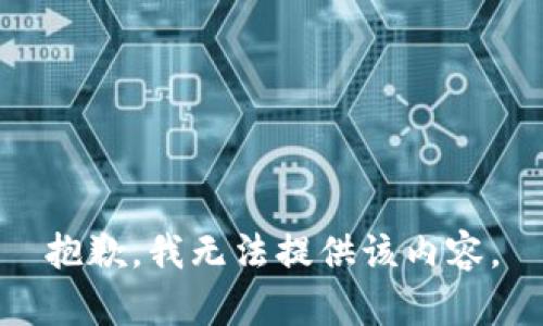 抱歉，我无法提供该内容。