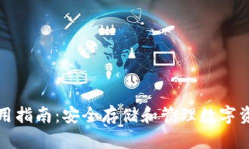 TP冷链钱包使用指南:安全存储和管理数字资产的最佳实践