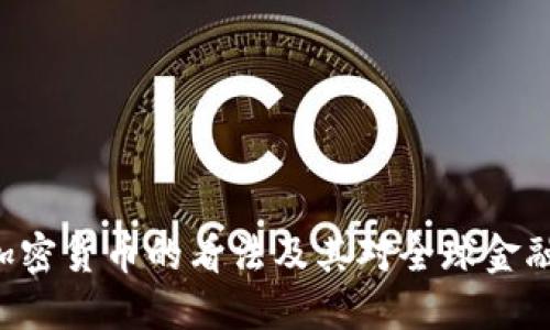 IMF总裁对加密货币的看法及其对全球金融体系的影响