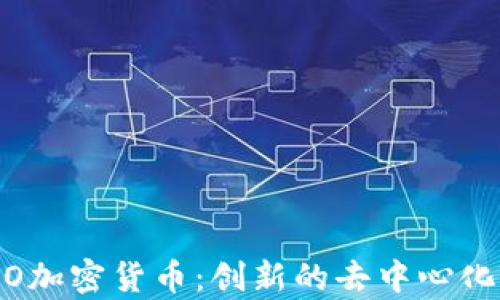 
深入了解DODO加密货币：创新的去中心化交易平台解析