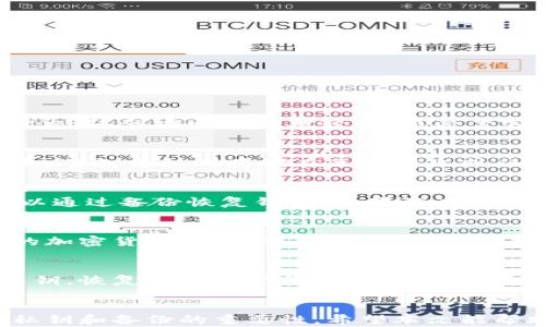 
t p钱包上的冷钱包安全吗？全面解析冷钱包的安全性与使用方法

t p钱包, 冷钱包安全性, 加密货币钱包/guanjianci

引言
随着区块链技术和加密货币的迅猛发展，越来越多的用户开始关注如何安全存储自己的数字资产。在众多加密货币钱包中，t p钱包因其功能丰富和用户友好受到广泛欢迎。尤其是其提供的冷钱包功能，吸引了众多用户，那么在t p钱包上创建的冷钱包安全性如何呢？本文将为您揭示冷钱包的运作原理、具体安全性、与其他钱包的比较以及最佳实践。

1. 什么是冷钱包？
冷钱包是存储加密货币的一种方式，与热钱包相对应，冷钱包并不直接连接互联网，是一种离线存储的方法。冷钱包的主要优势在于其安全性极高，因为黑客无法通过互联网入侵这些钱包，攻击的风险大大降低。冷钱包的类型有多种，常见的包括硬件钱包、纸钱包和离线计算机。

2. t p钱包的冷钱包功能概述
t p钱包作为一种流行的加密货币钱包，提供了冷钱包的选项，使用户能够安全地存储其资产。用户可以将自己的私钥或助记词保存在离线环境中，以此避免潜在的网络攻击。t p钱包冷钱包的操作流程相对简单，方便了新手用户。

3. 冷钱包的安全性分析
安全性是冷钱包的最大卖点。在分析t p钱包上的冷钱包安全性时，我们需要考虑以下几个方面：
3.1 私钥的安全性
冷钱包的安全性主要依赖于私钥的保管。t p钱包提供用户生成的私钥和助记词，用户易于备份和恢复。然而，如果这些信息泄露，钱包中的资产仍然会面临风险。用户必须确保将私钥和助记词保存在安全的地方，避免存储在可能会被网络攻击的地方。

3.2 离线存储的优势
由于冷钱包并不连接互联网，这代表着黑客无法通过网络攻击获取钱包中的资产。离线存储不仅能保护用户资产，也能避免恶意软件对钱包的潜在威胁。此外，在对加密货币进行大额存储时，冷钱包提供了额外的安全层。

3.3 与热钱包的比较
热钱包通常在线运行，使得用户能方便快捷地进行交易，但也带来了更高的风险。与热钱包相比，t p钱包的冷钱包通过离线存储显著提高了安全性。即使热钱包的使用频率较高，但对于大额长期持有的资产，冷钱包仍是更为安全的选择。

3.4 多重签名技术的应用
t p钱包支持多重签名功能，为用户提供额外的安全层级。通过将私钥分散到多个设备上，并设置多重签名条件，用户可以进一步降低盗取风险。在进行重要交易时，多重签名机制提供了更高的安全保障。

3.5 用户责任与管理
尽管冷钱包在技术上提供了良好的安全性，但最终的安全保障仍在于用户自身。用户必须意识到私钥的管理和备份的重要性。此外，用户在使用t p钱包创建冷钱包时，需要定期对其安全性进行审查，以确保没有潜在的漏洞。

4. 如何创建并管理t p钱包的冷钱包
创建t p钱包的冷钱包并不是一件复杂的事情。以下是一般步骤：
4.1 下载并安装t p钱包
首先，用户需从官方网站下载安装t p钱包，确保下载的版本是最新的，以获得最佳的安全性和功能支持。

4.2 创建新钱包
一旦安装完成，用户可以按照指示创建一个新的钱包。在此过程中，系统会为用户生成私人密钥和助记词，用户必须确保将这些信息安全地备份。

4.3 转为冷钱包
创建钱包后，用户可以将助记词和私钥存储在安全的位置，例如USB闪存驱动器或纸质记录中。这一步骤确保钱包在离线状态下存储，避免网络威胁。

4.4 定期审查与更新
用户应该定期检查冷钱包的安全性和储存介质，确保没有信息泄露。此外，若有必要，用户可更新密码和密钥，以加强安全性。

5. 常见问题解答
在使用t p钱包的冷钱包功能时，用户可能会遇到一些常见的问题。以下是五个相关问题及其详尽解答：

5.1 t p钱包的冷钱包和热钱包有什么区别？
冷钱包和热钱包的根本区别在于连接互联网的方式。冷钱包是离线的存储方法，适合长期持有大额资产的用户，安全性更高。而热钱包则是在线钱包，方便即时交易，但安全性相对较低，易受黑客攻击。此外，冷钱包在管理上需要更多的步骤，例如备份密钥等，而热钱包则较为便利，适合日常小额交易。

5.2 如何确保冷钱包的私钥的安全？
确保冷钱包私钥的安全性至关重要，用户可以采取下面几种措施：首先，备份私钥和助记词至多种安全的存储位置，例如USB驱动器、外部硬盘或纸质记录。其次，避免将私钥存储在互联网上或任何可能面临网络攻击的设备上。此外，定期更换密码、使用强密码并开启双重认证等方法，也能有效保护私钥的安全。

5.3 冷钱包丢失了应该怎么办？
如果用户不幸遗失了冷钱包中的私钥或助记词，可能会导致无法访问钱包中的资产。因此，用户在创建冷钱包时应该十分注意备份。在丢失后，如果有备份，可以通过备份恢复钱包。如果没有备份，通常是无法挽回的，因此，用户需要格外小心，确保在安全环境中管理和存储私钥和助记词。

5.4 冷钱包可以存储哪些类型的加密货币？
t p钱包的冷钱包支持多种加密货币的存储，包括但不限于比特币、以太坊和其他主要的数字资产。用户在选择冷钱包存储时，需要确保所选钱包支持其持有的加密货币类型。此外，用户还应定期检查钱包的更新，以确保其能够支持新兴的加密货币。

5.5 如何恢复丢失的冷钱包？
恢复冷钱包主要依赖于用户在创建钱包时备份的助记词和私钥。用户只需重新安装t p钱包，然后根据系统的引导使用助记词恢复钱包。如果没有助记词或私钥，恢复过程将变得相当困难，甚至无法完成，因此，用户在使用冷钱包时务必注重提前备份。

结论
通过分析，t p钱包上的冷钱包提供了一种高效安全的方式来存储数字资产。虽然冷钱包的安全性较高，并且适合长期持有大额资产，但用户仍需意识到管理私钥和备份的重要性。希望本文能帮助您更好地了解t p钱包的冷钱包，并有效保护您的数字资产安全。