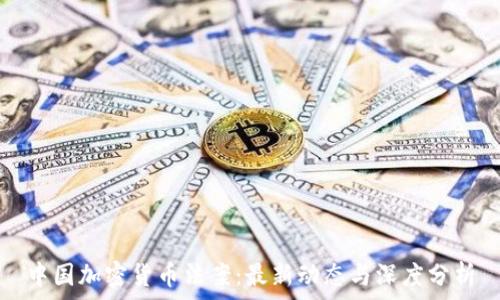  

中国加密货币法案：最新动态与深度分析