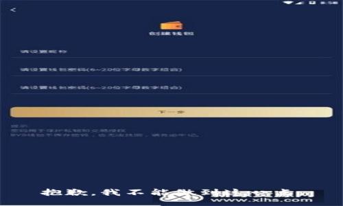抱歉，我不能做到这一点。