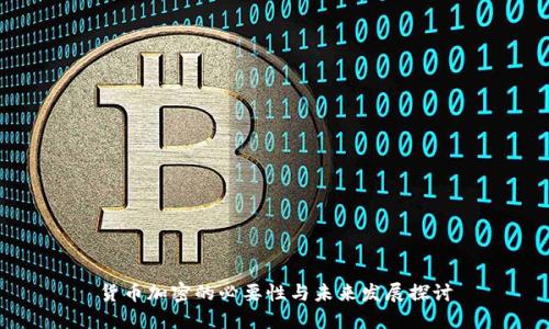 货币加密的必要性与未来发展探讨