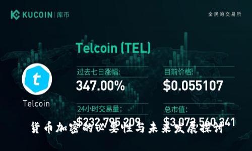 货币加密的必要性与未来发展探讨