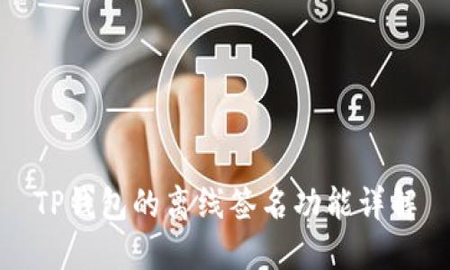TP钱包的离线签名功能详解