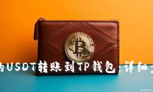 如何将币安中的USDT转账到TP钱包：详细步骤与注意事项