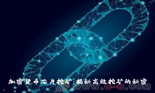 加密货币芯片挖矿：揭秘高效挖矿的秘密