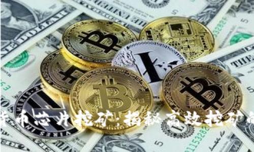 加密货币芯片挖矿：揭秘高效挖矿的秘密