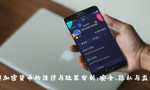 美国破解加密货币的法律与政策分析：安全、隐私与监管的平衡