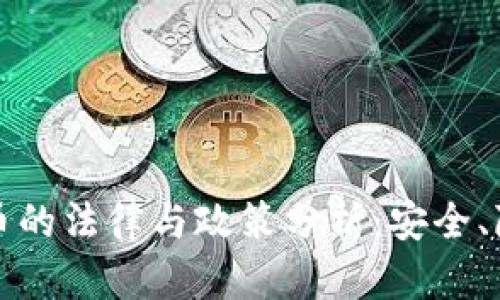 美国破解加密货币的法律与政策分析：安全、隐私与监管的平衡
